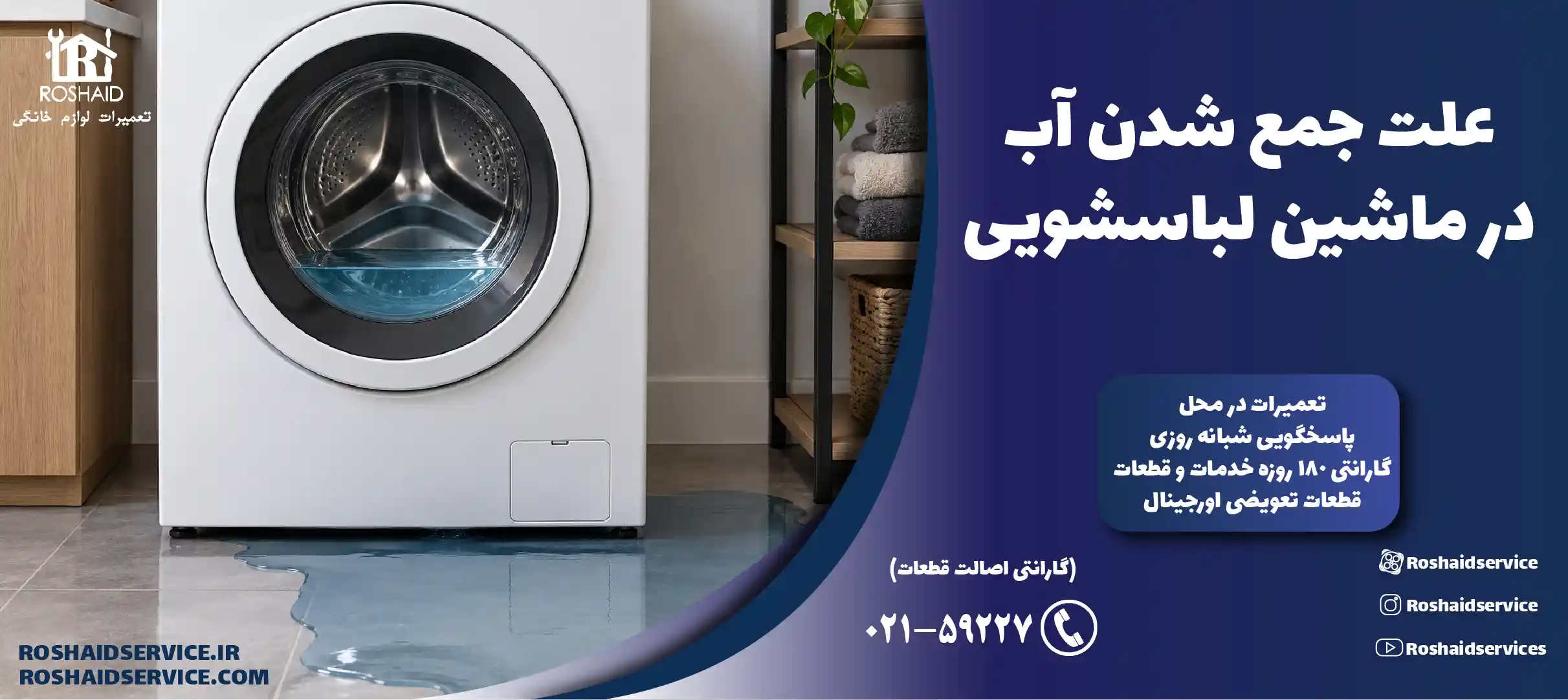 علت جمع شدن آب در ماشین لباسشویی